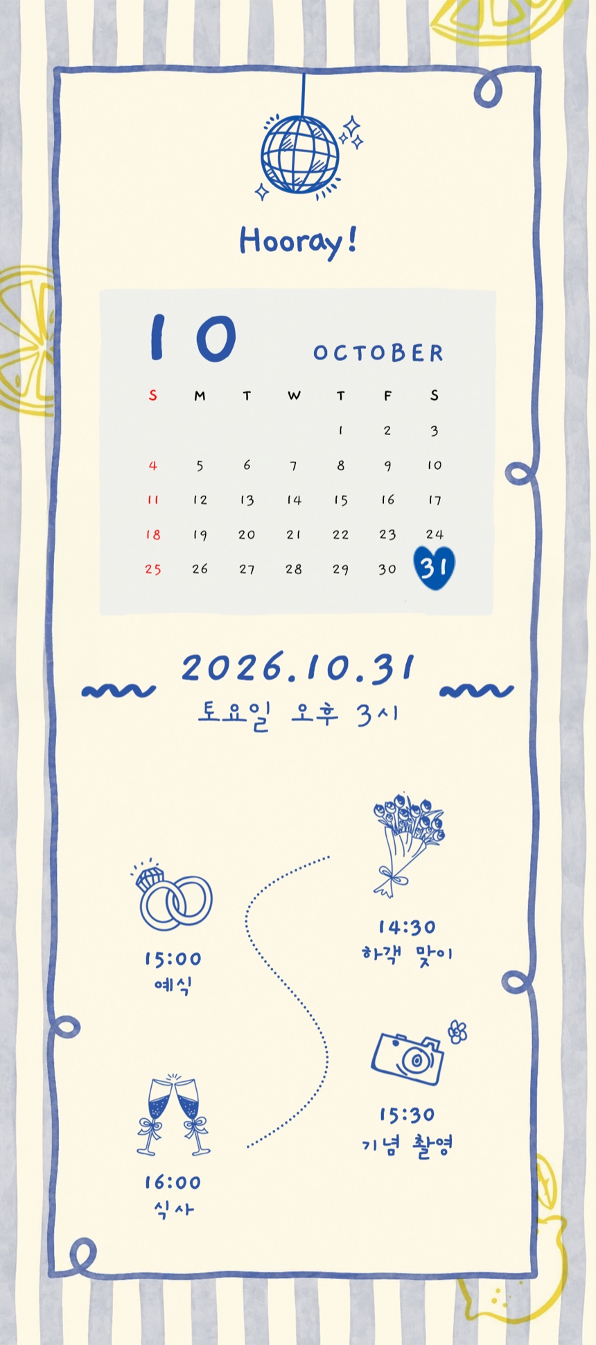 2026년 10월 31일 토요일 오후 3시. 14:30 하객 맞이, 15:00 예식, 15:30 기념 촬영, 16:00 식사